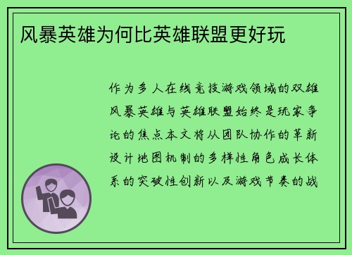 风暴英雄为何比英雄联盟更好玩