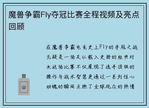 魔兽争霸Fly夺冠比赛全程视频及亮点回顾