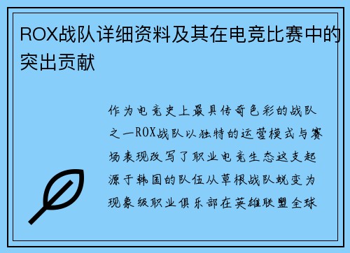 ROX战队详细资料及其在电竞比赛中的突出贡献