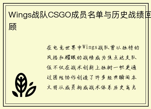 Wings战队CSGO成员名单与历史战绩回顾