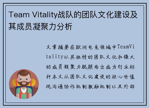 Team Vitality战队的团队文化建设及其成员凝聚力分析