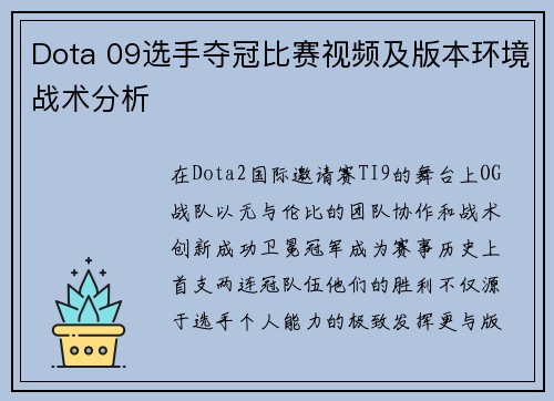 Dota 09选手夺冠比赛视频及版本环境战术分析