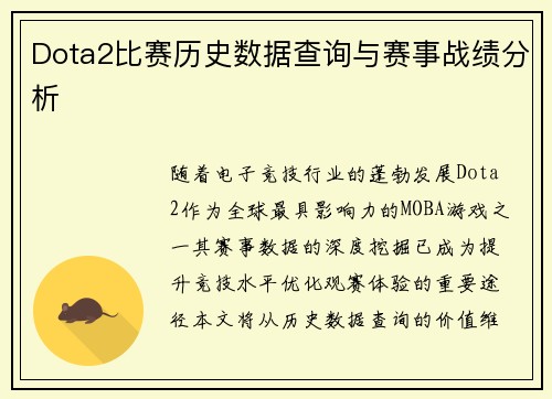 Dota2比赛历史数据查询与赛事战绩分析