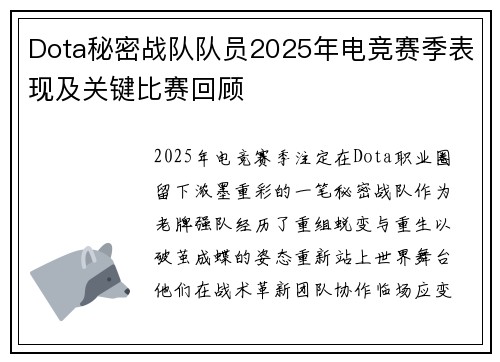 Dota秘密战队队员2025年电竞赛季表现及关键比赛回顾