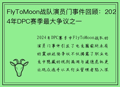 FlyToMoon战队演员门事件回顾：2024年DPC赛季最大争议之一