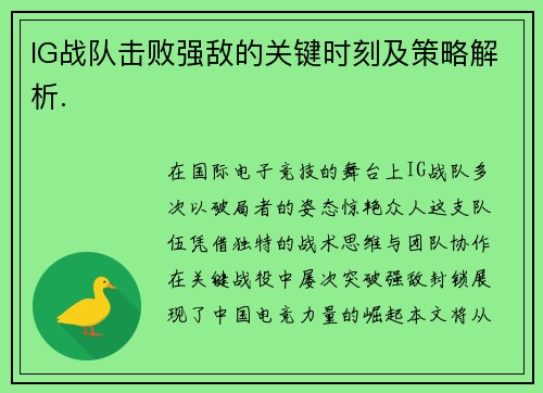 IG战队击败强敌的关键时刻及策略解析.