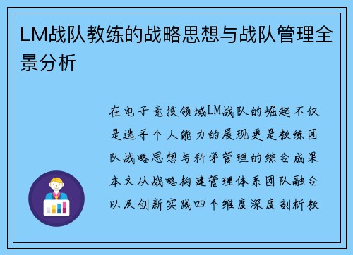 LM战队教练的战略思想与战队管理全景分析