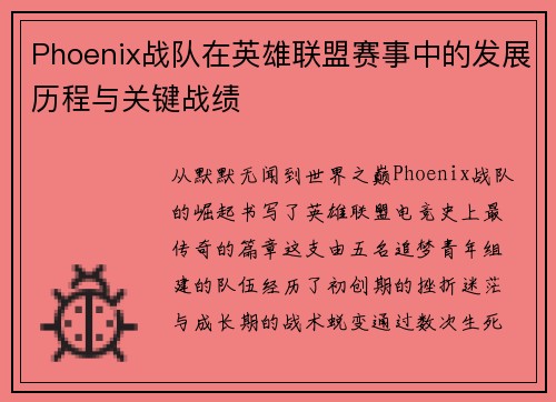 Phoenix战队在英雄联盟赛事中的发展历程与关键战绩