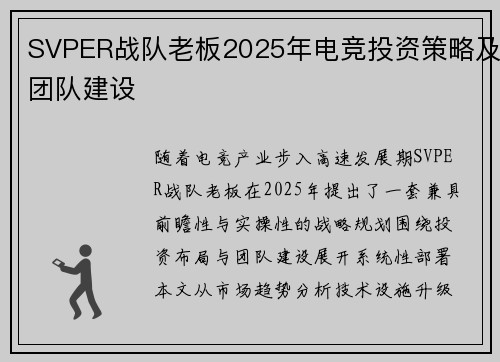 SVPER战队老板2025年电竞投资策略及团队建设