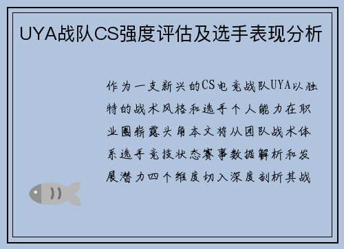 UYA战队CS强度评估及选手表现分析