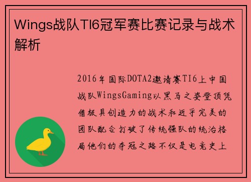 Wings战队TI6冠军赛比赛记录与战术解析