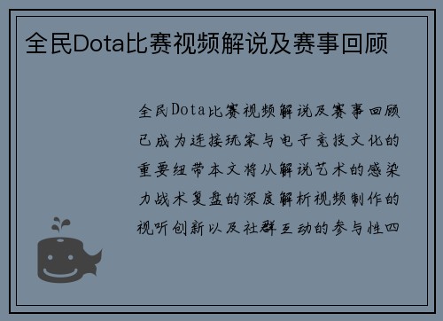 全民Dota比赛视频解说及赛事回顾