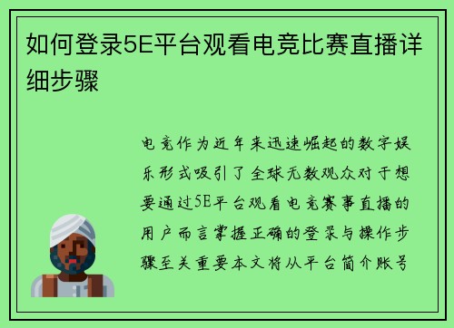 如何登录5E平台观看电竞比赛直播详细步骤