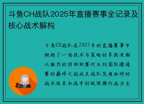 斗鱼CH战队2025年直播赛事全记录及核心战术解构