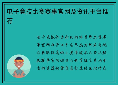 电子竞技比赛赛事官网及资讯平台推荐