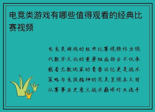 电竞类游戏有哪些值得观看的经典比赛视频