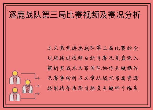 逐鹿战队第三局比赛视频及赛况分析