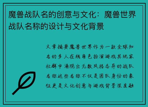 魔兽战队名的创意与文化：魔兽世界战队名称的设计与文化背景