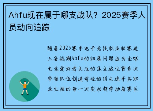 Ahfu现在属于哪支战队？2025赛季人员动向追踪