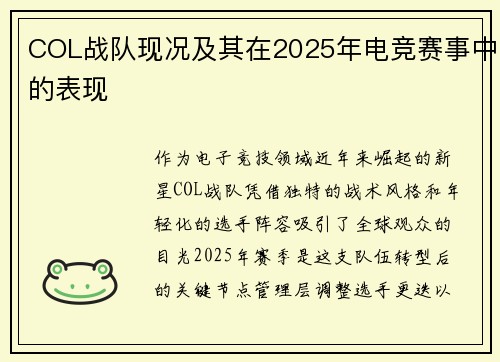 COL战队现况及其在2025年电竞赛事中的表现