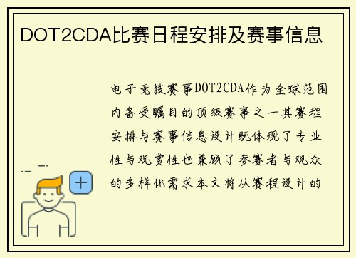 DOT2CDA比赛日程安排及赛事信息