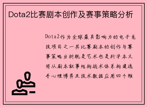 Dota2比赛剧本创作及赛事策略分析