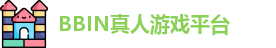 BBIN真人-顶级正规真人游戏平台